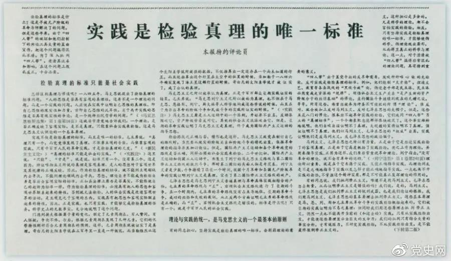 圖為《光明日報》以特約評論員的名義公開發(fā)表《實踐是檢驗真理的唯一標(biāo)準(zhǔn)》一文。