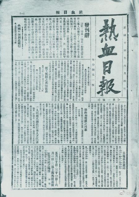 　　1925年6月4日，為加強(qiáng)五卅運(yùn)動(dòng)中的反帝宣傳，中共中央創(chuàng)辦《熱血日報(bào)》，由瞿秋白任主編。