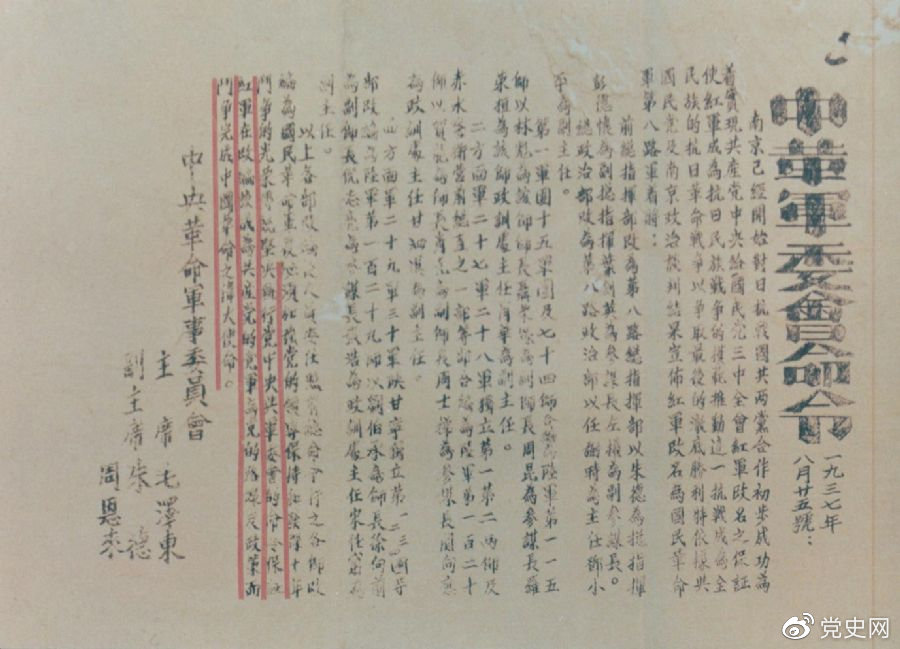 1937年8月25日，毛澤東和朱德、周恩來發(fā)出的關(guān)于紅軍改編為國民革命軍第八路軍的命令。